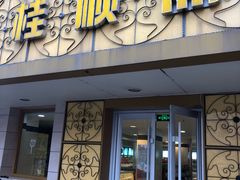 门面-桂顺斋(西花市店)