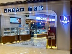 -BROAD面包路·欧式面包(龙湖时代C馆店)