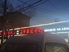 -宛平李记小吃(东关街店)