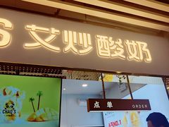 门面-CHAO'S艾炒酸奶·冰糖葫芦(兰州中心店)