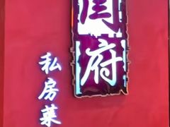 -闫府私房菜·百年鲁菜(恒隆店)
