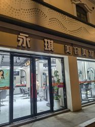 -永琪美容美发
