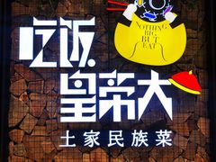 -吃饭皇帝大土家民族菜(正大广场店)