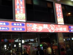 -半步颠川湘·融合菜(商品街店)