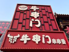 -牛串门串串香(东直门簋街总店)