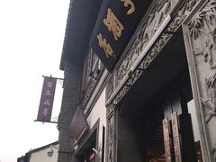 -香园茶社·金陵小灶(老门东店)