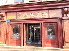 门面-草包包子铺1937(普利街店)