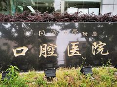 -同济大学附属口腔医院
