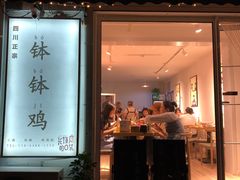 门面-长颈鹿的口袋钵钵鸡(市南店)