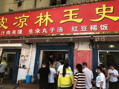 门面-秦镇史玉林凉皮(翡丽城店)