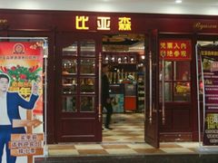 -比亚森自助烤肉料理(裕华店)
