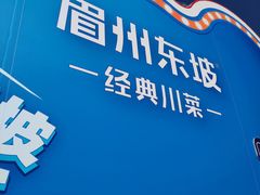 -眉州东坡(春秀路店)