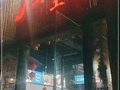 门面-聚八方土菜馆(余松路店)