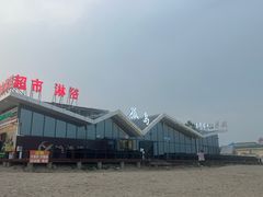 -南戴河旅游度假区