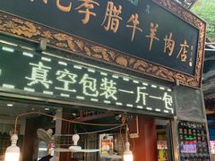 门面-刘纪孝腊牛羊肉(北广济街店)