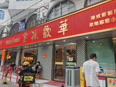 -華歡冰室-WahFoon(吉大店)
