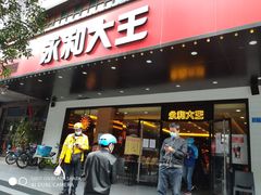 门面-永和大王(高新中四道店)