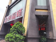 门面-满福隆酒楼(万绿园店)