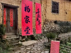 -杨家堂村
