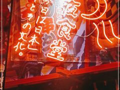 -有喜屋·深夜食堂(北京西路店)