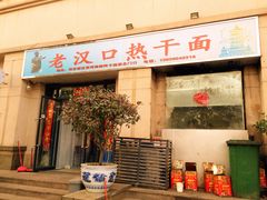 -郭记老汉口热干面