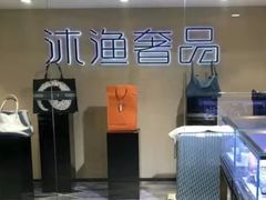 -沐渔二手奢侈品黄金手表包包回收·中古店(广州塔店)