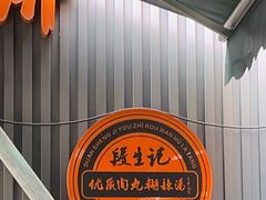 -段生记肉丸糊辣汤(西铁大明宫住宅小区店)