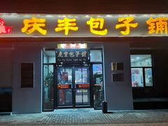 -庆丰包子铺(理想城店)