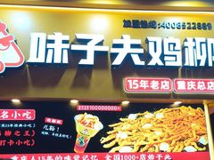 -味子夫鸡柳(解放碑总店)