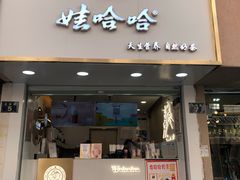 门面-娃哈哈·奶茶(武林店)