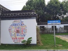 -镇江中国醋文化博物馆