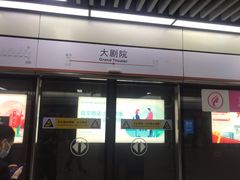 -大剧院(地铁站)