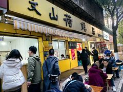 -文山荷鲜居(翠湖店)