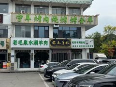 -老毛手抓·盐池滩羊非遗手抓(宁夏总店)