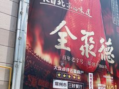 -全聚德(常州店)