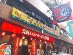 门面-一蘭拉面(铜锣湾店)