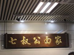 -七叔公面家(拱北口岸店)