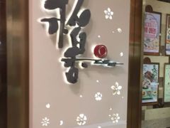 门面-稻香(青衣城店)