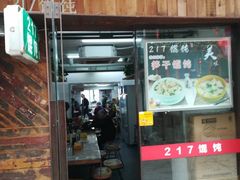 门面-217笋干馄饨