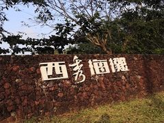 -西秀海滩公园