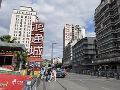 -鸿通城购物中心