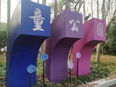 -杭州少年儿童公园