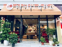 -时间行者书店(新安店)