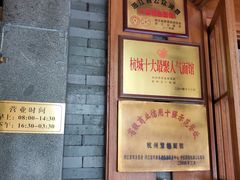 -慧娟面馆·餐厅(望江路店)