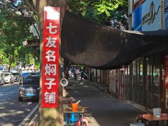 -二七友名焖子铺