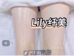 点击看大图 -Lily纤美·科技减脂中心