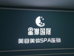 -星港国际·Skin皮肤专研·皮肤管理