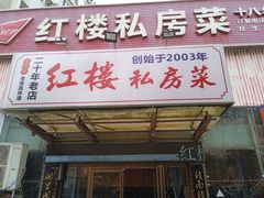 -红楼私房菜(抚生路店)