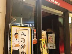门面-八角锄烧·肉火锅(天河城店)
