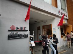 -安福路